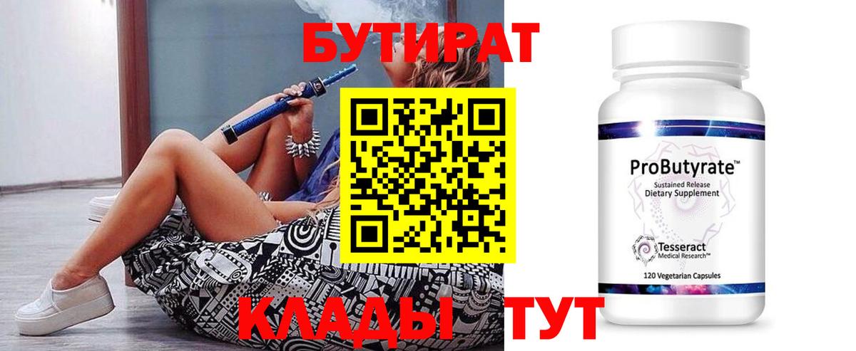 БУТИРАТ 99% Бутурлиновка